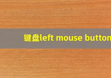 键盘left mouse button